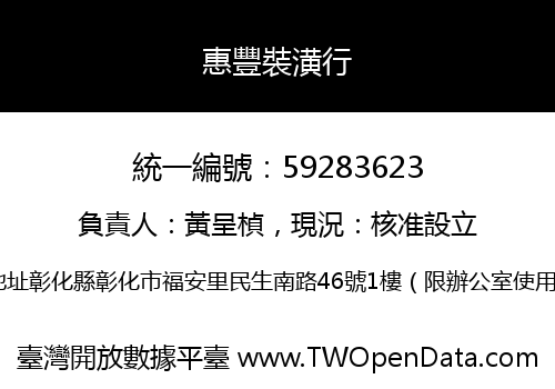 惠豐裝潢行