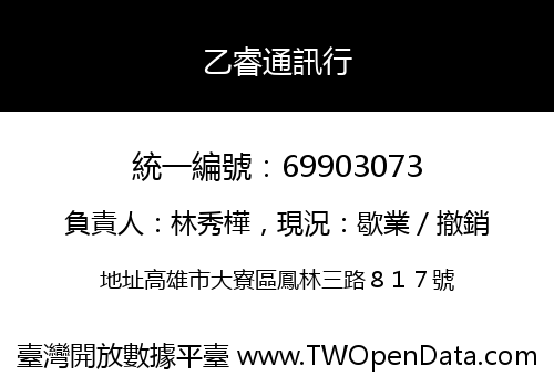 乙睿通訊行