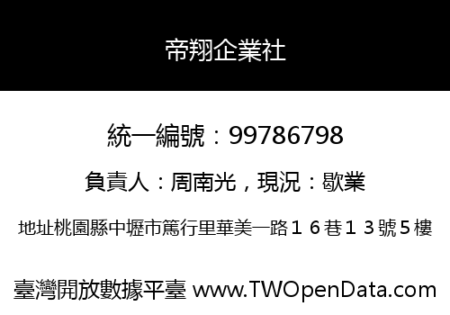 帝翔企業社