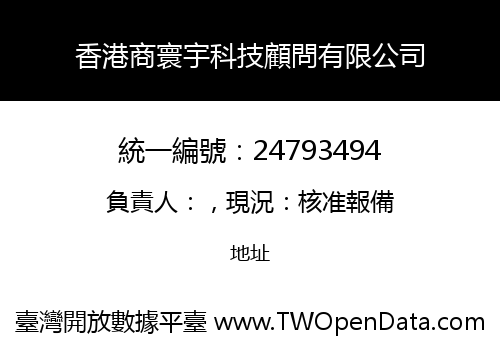香港商寰宇科技顧問有限公司