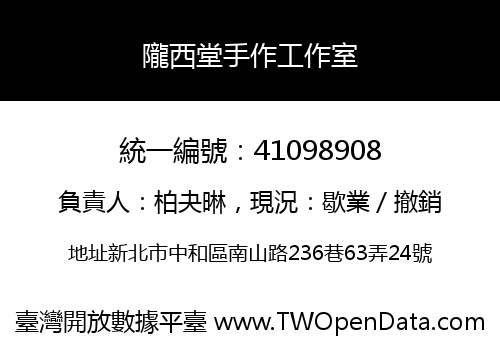 隴西堂手作工作室