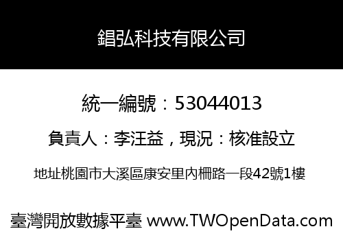 錩弘科技有限公司