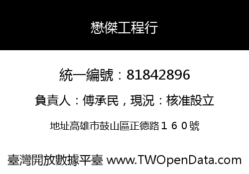 懋傑工程行