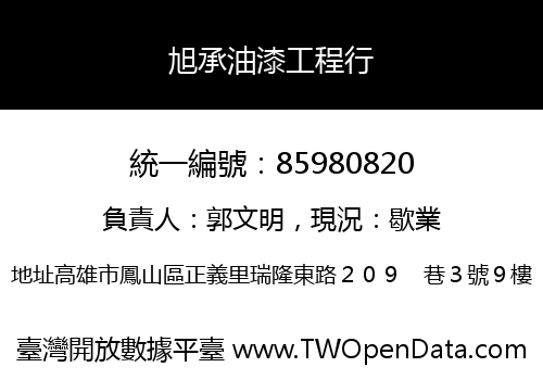 旭承油漆工程行
