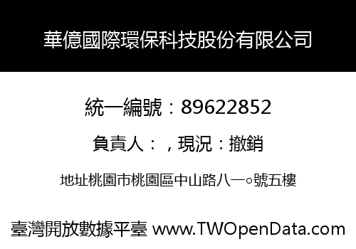 華億國際環保科技股份有限公司