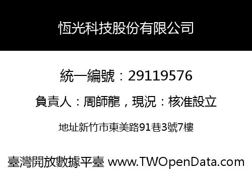 恆光科技股份有限公司