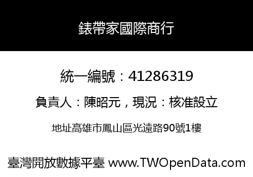 錶帶家國際商行