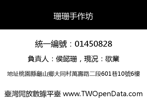 珊珊手作坊