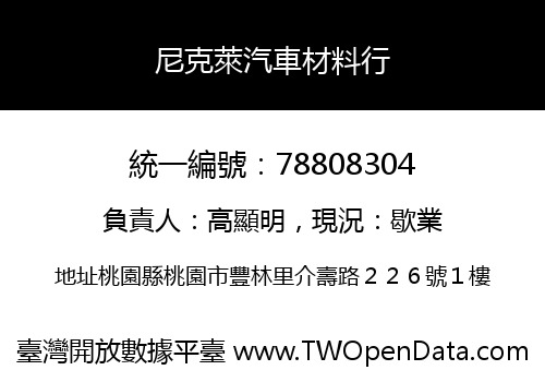 尼克萊汽車材料行