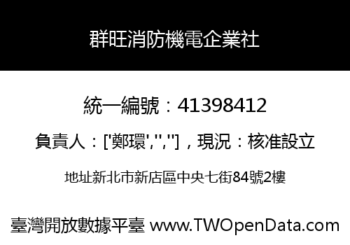 群旺消防機電企業社