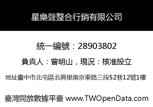 星樂聲整合行銷有限公司