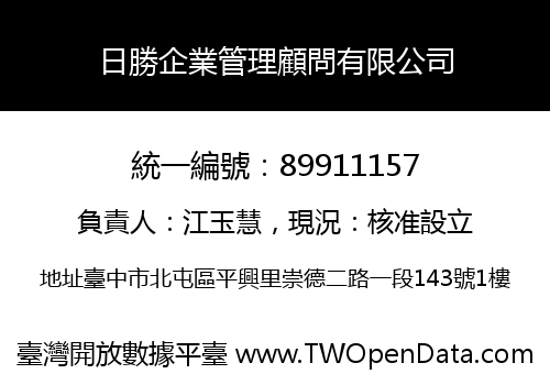 日勝企業管理顧問有限公司