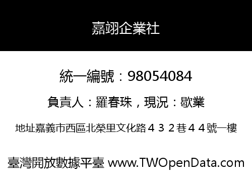 嘉翊企業社