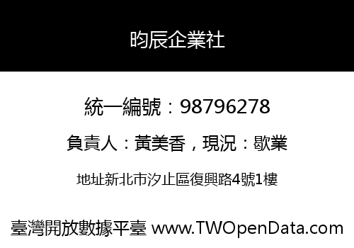 昀辰企業社