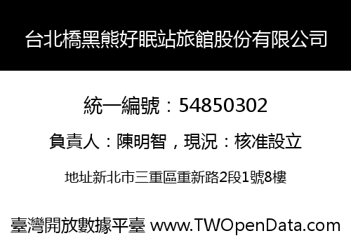 台北橋黑熊好眠站旅館股份有限公司