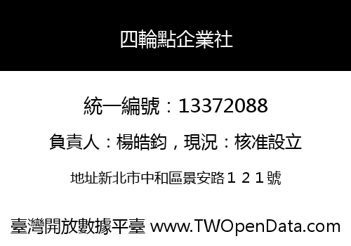 四輪點企業社