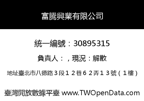 富騰興業有限公司