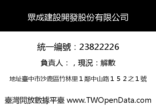 眾成建設開發股份有限公司