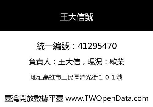 王大信號