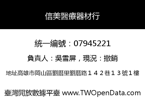 信美醫療器材行