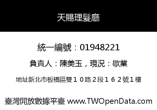 天賜理髮廳