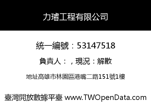 力璿工程有限公司