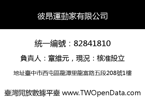 彼昂運動家有限公司