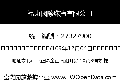 福東國際珠寶有限公司