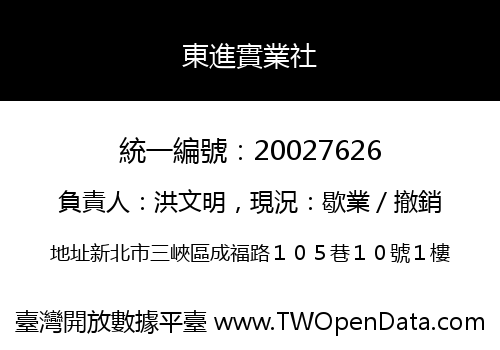 東進實業社