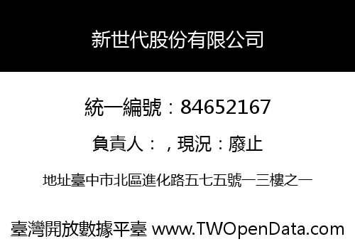 新世代股份有限公司