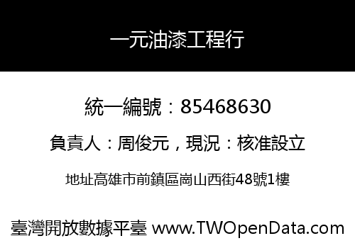 一元油漆工程行
