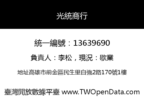 光統商行