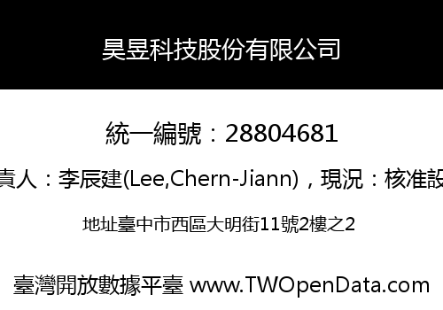昊昱科技股份有限公司