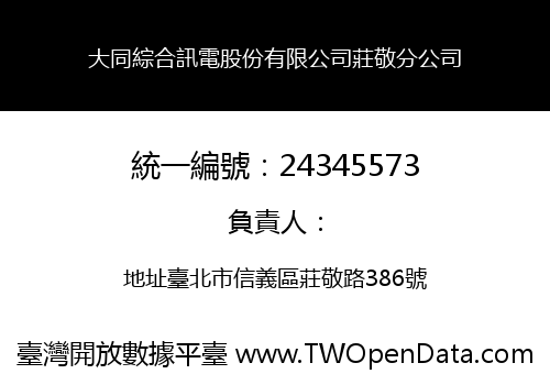 大同綜合訊電股份有限公司莊敬分公司