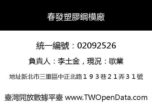 春發塑膠鋼模廠