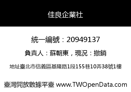 佳良企業社