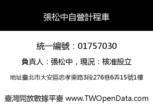 張松中自營計程車