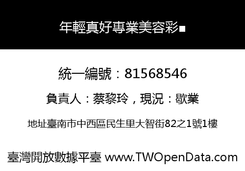年輕真好專業美容彩■