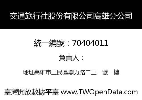 交通旅行社股份有限公司高雄分公司
