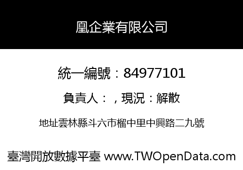 凰企業有限公司
