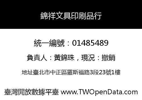 錦祥文具印刷品行