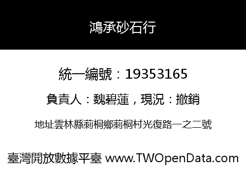 鴻承砂石行