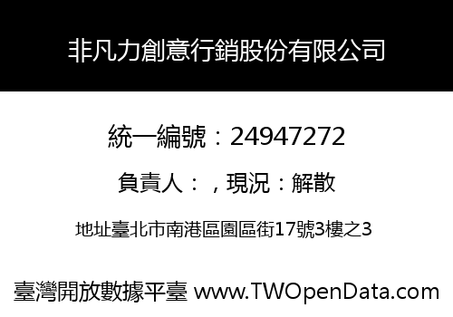 非凡力創意行銷股份有限公司
