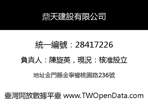 鼎天建設有限公司