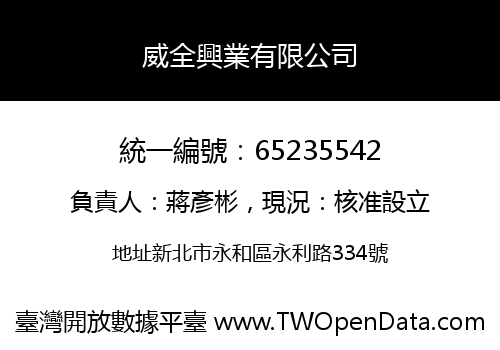 威全興業有限公司