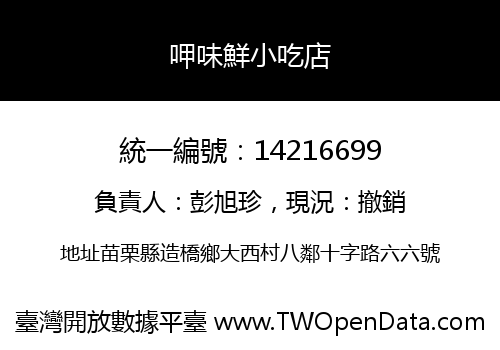 呷味鮮小吃店