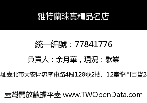 雅特蘭珠寶精品名店