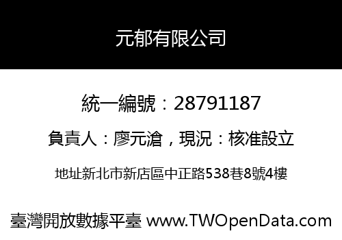 元郁有限公司