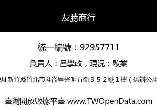 友勝商行