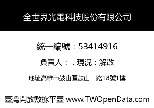全世界光電科技股份有限公司